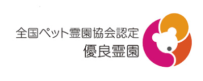 全国ペット霊園協会認定優良霊園