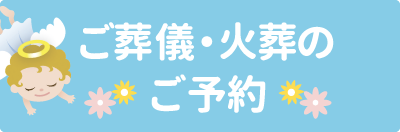 ご葬儀・火葬ご予約フォーム