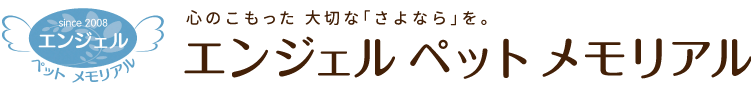 エンジェルペットメモリアル