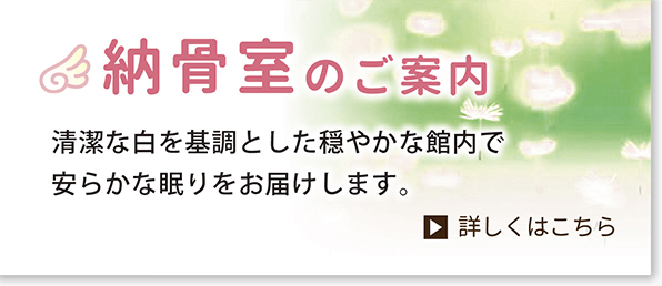 納骨室のご案内　清潔な白を基調とした穏やかな館内で安らかな眠りをお届けします。