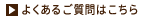 よくあるご質問はこちら