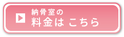 納骨室の料金はこちら