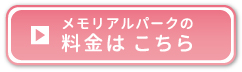 メモリアルパークの料金は こちら