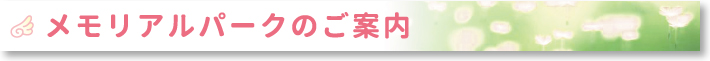 メモリアルパークのご案内