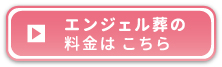 エンジェル葬の料金はこちら