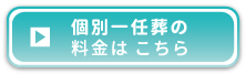 個別一任葬の料金はこちら