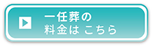 一任葬の料金はこちら