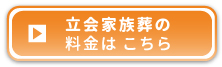 立会家族葬の料金はこちら