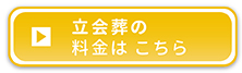 立会葬の料金はこちら