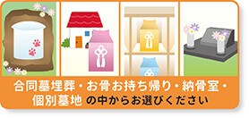 合同埋葬・お骨お持ち帰り・納骨室・個別墓地 の中からお選びください