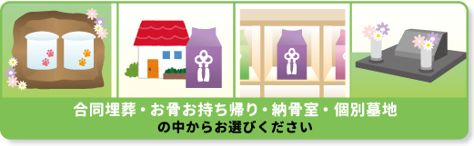 合同埋葬・お骨お持ち帰り・納骨室・個別墓地の中からお選びください