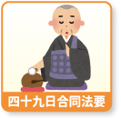 四十九日合同法要