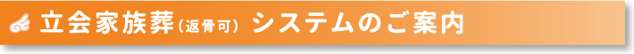 立会家族葬（返骨可）システムのご案内