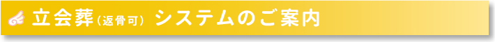 立会葬（返骨可）システムのご案内