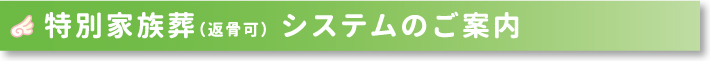 特別家族葬（返骨可）システムのご案内